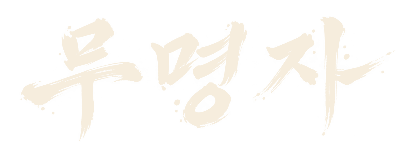 무명자